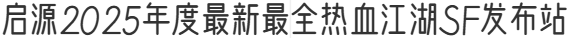 启源2025年度最新最全热血江湖SF发布站